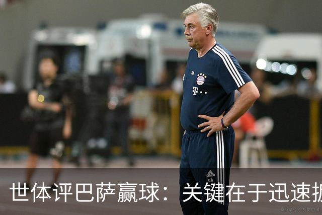 世体评巴萨赢球：关键在于迅速扳平比分，巴萨领先后在享受比赛