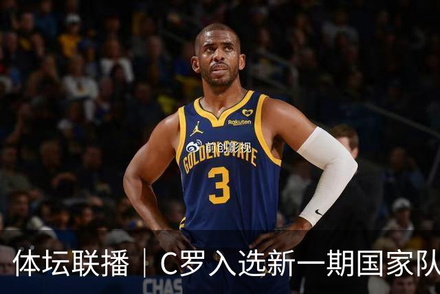 体坛联播｜C罗入选新一期国家队，胡明轩坦言男篮拼得不够凶
