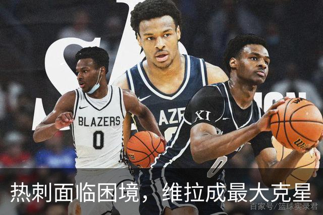 热刺面临困境，维拉成最大克星