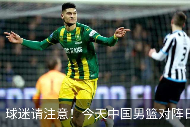球迷请注意！今天中国男篮对阵日本的半决赛转播频道有变化