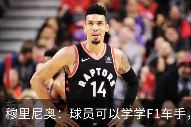 穆里尼奥：球员可以学学F1车手，同样压力很大但车手能很放松