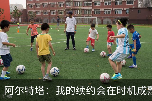 阿尔特塔：我的续约会在时机成熟时落实 要帮约克雷斯发挥出水平